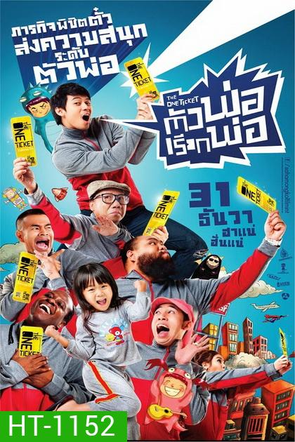 ตัวพ่อ...เรียกพ่อ (2014) The One Ticket