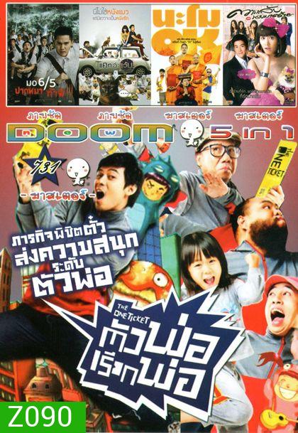 The One Ticket ตัวพ่อเรียกพ่อ (หนังหน้ารวม) Vol.731