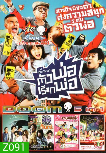 The One Ticket ตัวพ่อเรียกพ่อ (หนังหน้ารวม) Vol.730