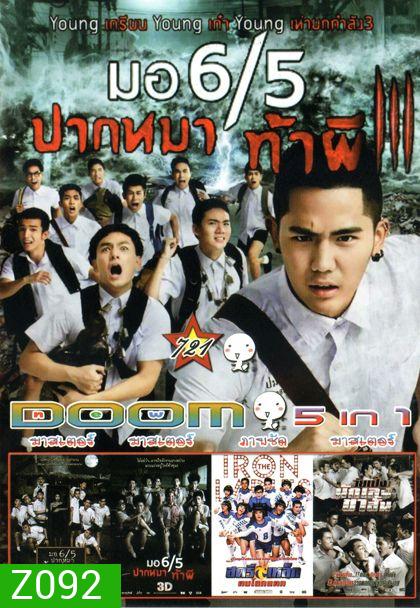 มอ 6/5 ปากหมา ท้าผี3 (หนังหน้ารวม)Vol.721