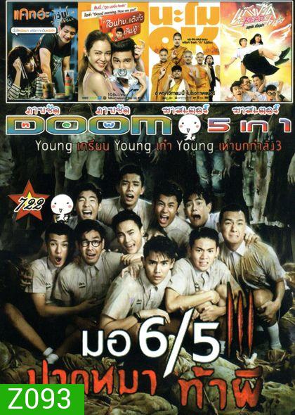 มอ 6/5 ปากหมา ท้าผี3 (หนังหน้ารวม)Vol.722
