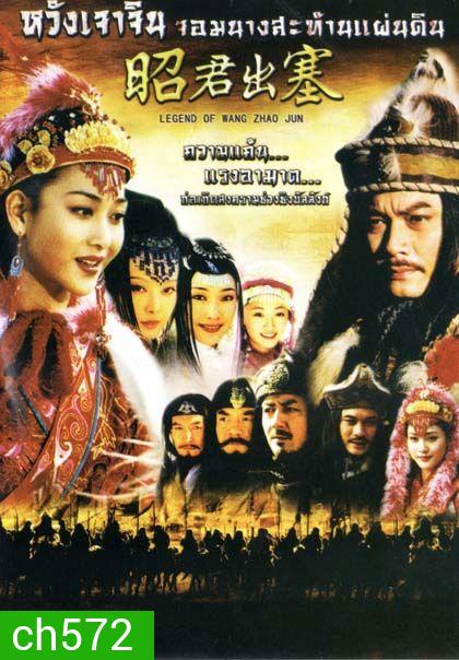 Legend Of Wang Zhao Jun หวังเจาจิน จอมนางสะท้านแผ่นดิน