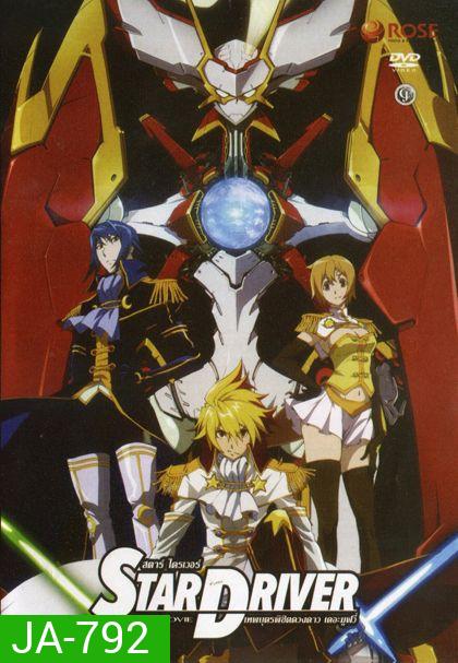 Star Driver เทพบุตรพิชิตดวงดาว