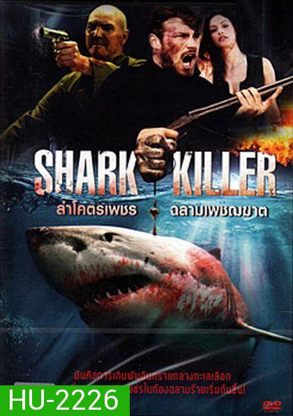 Shark Killer ล่าโคตรเพชร ฉลามเพชฌฆาต