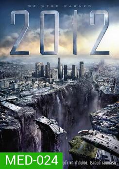 2012 (2009) วันสิ้นโลก