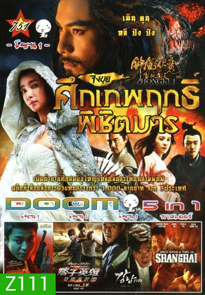จงขุย ศึกเทพฤทธิ์พิชิตมาร (หนังหน้ารวม) Vol.751