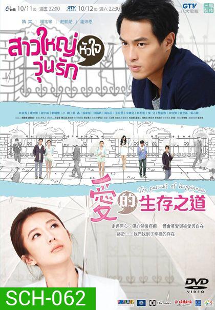 The Pursuit Of Happiness สาวใหญ่หัวใจวุ่นรัก