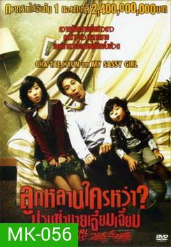 Scandal Makers ลูกหลานใครหว่า? ป่วนซ่านายเจี๋ยมเจี้ยม