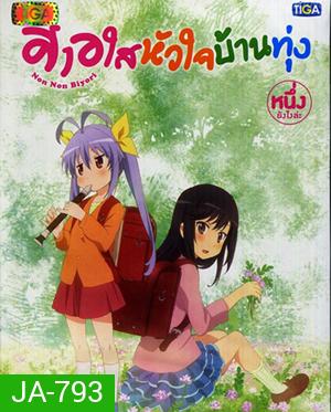 Non Non Biyori สาวใสหัวใจบ้านทุ่ง Vol.1