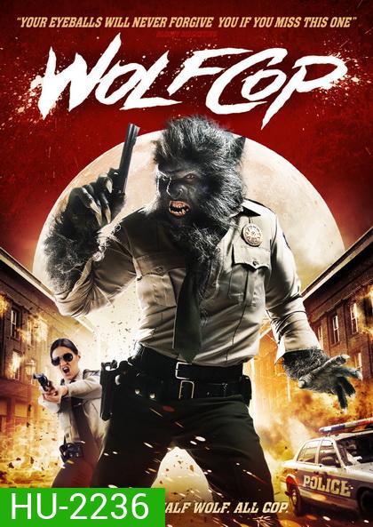 WolfCop ตำรวจมนุษย์หมาป่า