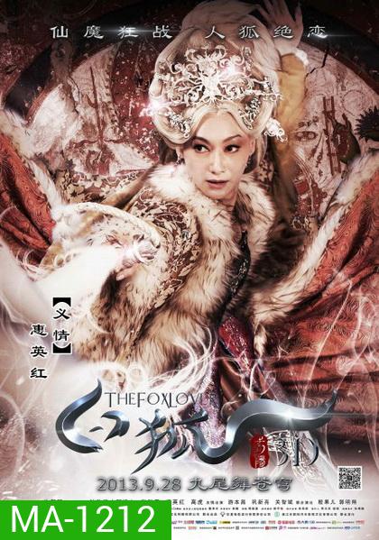 The Fox Lover อิทธิฤทธิ์นางปีศาจจิ้งจอกพันปี
