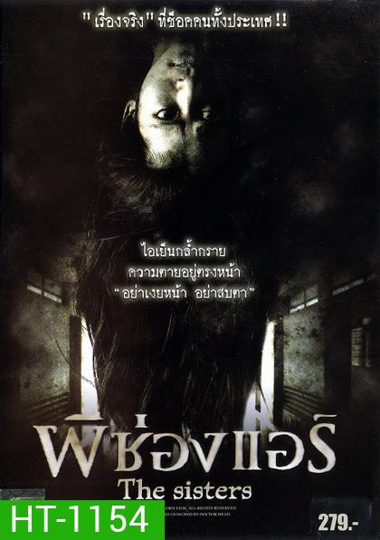 ผีช่องแอร์ The sisters (2004)