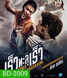 Vengevnce of An Assassin เร็วทะลุเร็ว