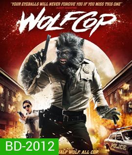 Wolf Cop ตำรวจมนุษย์หมาป่า