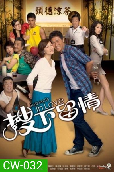 Suspects In Love ลุ้นรักนักสืบ