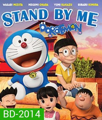 Stand By Me Doraemon โดราเอมอน เพื่อนกันตลอดไป 