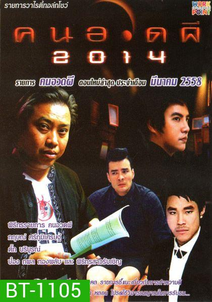 คนอวดผี ประจำเดือน มีนาคม 2558