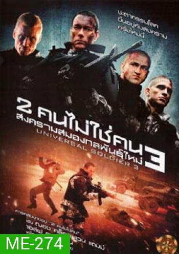 Universal Soldier Regeneration 3 : 2 คนไม่ใช่คน 3 สงครามสมองกลพันธุ์ใหม่