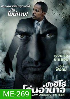 Law Abiding Citizen ขังฮีโร่ โค่นอำนาจ