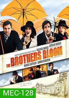 The Brothers Bloom พี่น้องบลูม รวมกันตุ๋นจุ้นละมุน