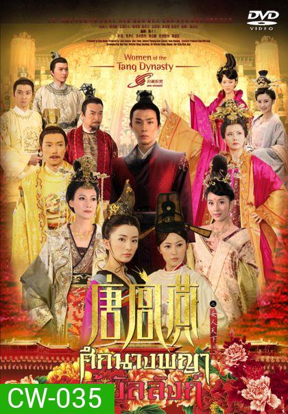 Women of the Tang Dynasty ศึกนางพญากู้บัลลังก์