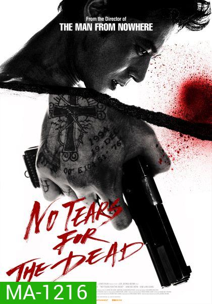 No Tears for the Dead กระสุนเพื่อฆ่า น้ำตาเพื่อเธอ