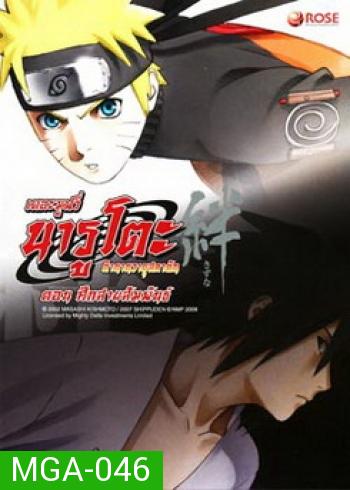 Naruto The Movie 5 นารูโตะ ตำนานวายุสลาตัน เดอะมูฟวี่ ตอน ศึกสายสัมพันธ์ 