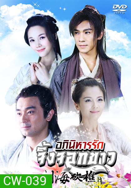 The Story of a Wood cutter and his Fox Wife อภินิหารรักจิ้งจอกขาว