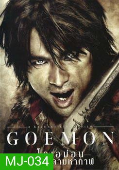 Goemon โกเอม่อน คนเทวดามหากาฬ