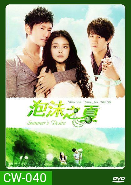 Summer's Desire รักฉบับฤดูร้อน