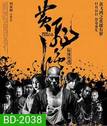 Rise Of The Legend หวงเฟยหง พยัคฆ์ผงาดวีรบุรุษกังฟู