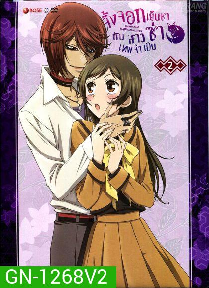 Kamisama Hajimemashita Vol.2- จิ้งจอกเย็นชากับสาวซ่าเทพจำเป็น Vol.2