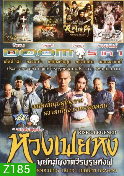หวงเฟยหง พยัคฆ์ผงาดวีรบุรุษกังฟู (หนังหน้ารวม) Vol.824