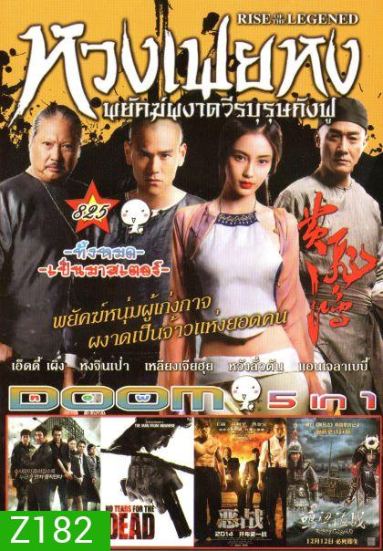 หวงเฟยหง พยัคฆ์ผงาดวีรบุรุษกังฟู (หนังหน้ารวม) Vol.825