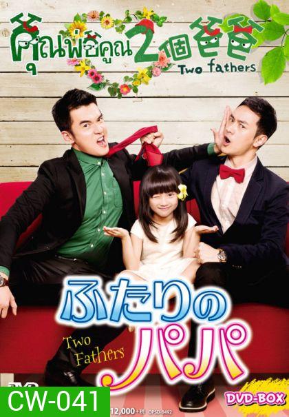 Two Fathers คุณพ่อคูณ2