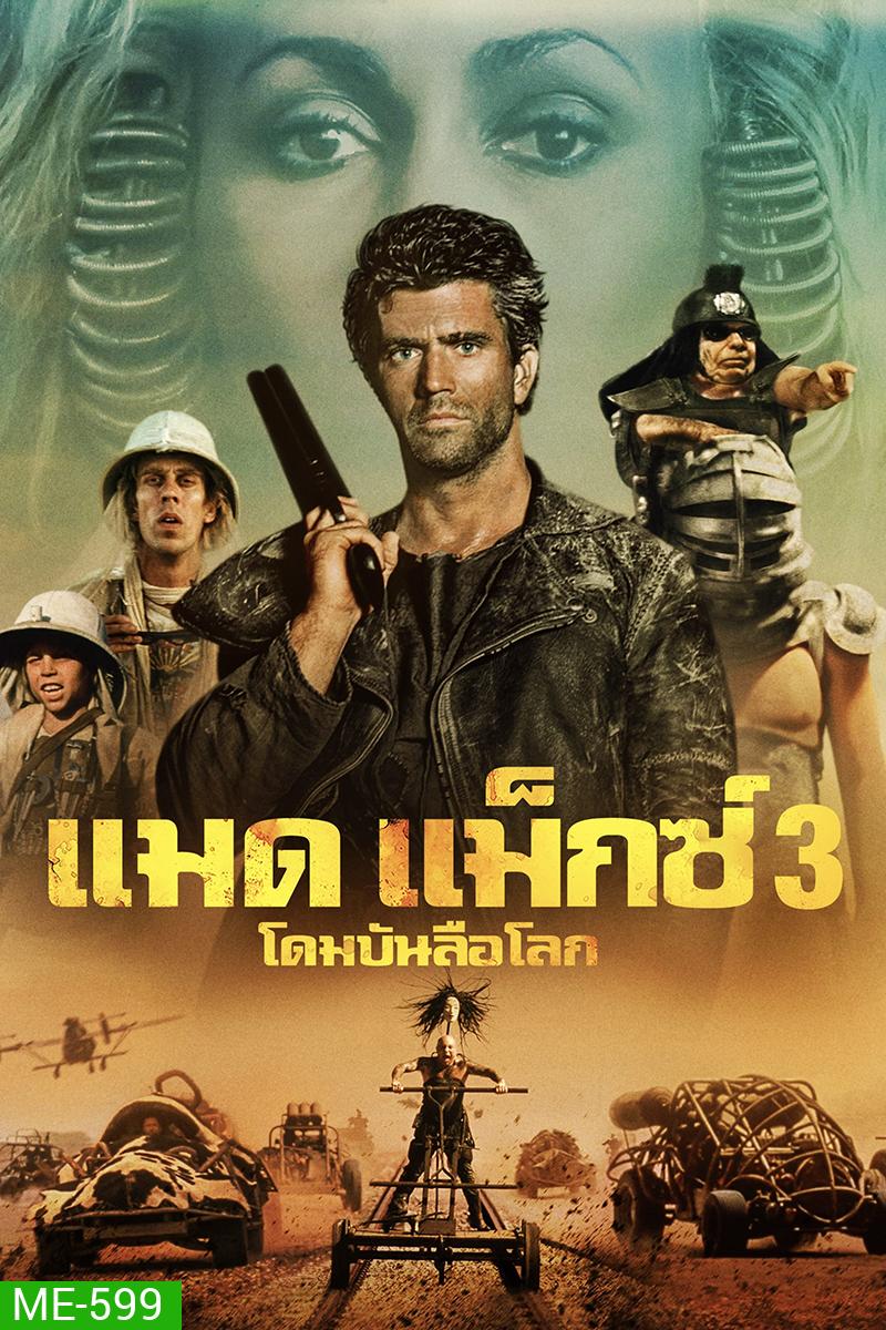 Mad Max 3 Beyond Thunderdome (1985) แมดแม็กซ์ 3 โดมบันลือโลก