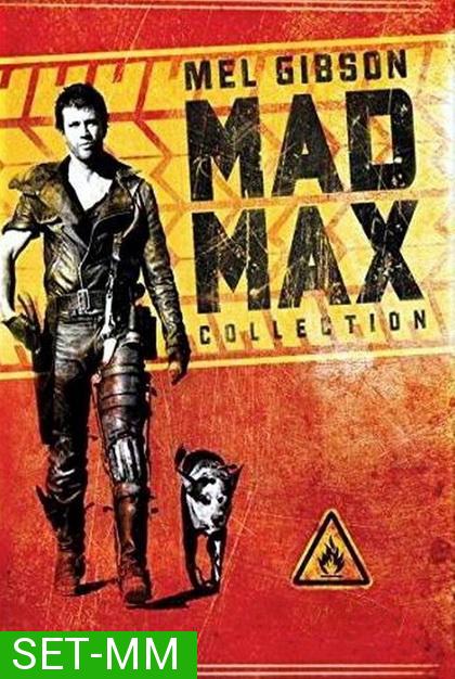 Mad Max 1-3 (จัดชุดรวม 3 ภาค)