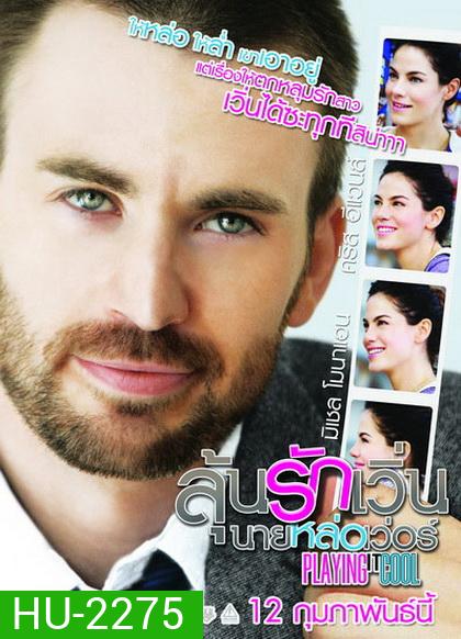 Playing It Cool ลุ้นรักเวิ่น นายหล่อเวอร์
