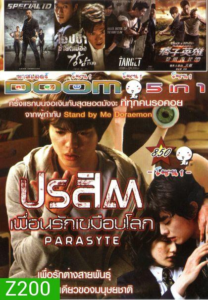 ปรสิต เพื่อนรักเขมือบโลก (หนังหน้ารวม) Vol.850
