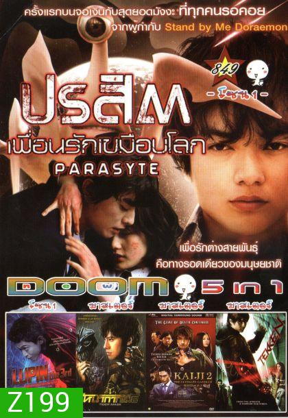 ปรสิต เพื่อนรักเขมือบโลก (หนังหน้ารวม) Vol.849