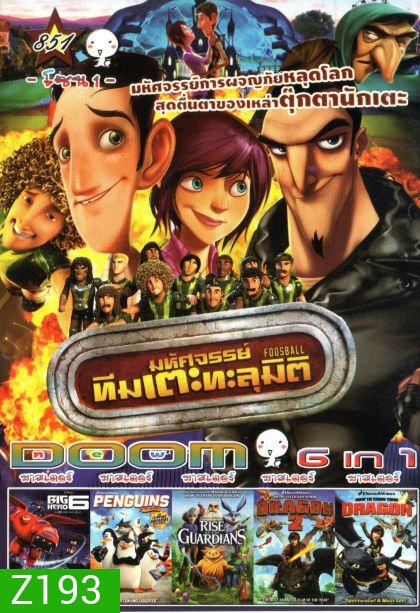 Foosball มหัศจรรย์ทีมเตะทะลุมิติ (หนังหน้ารวม) Vol.851