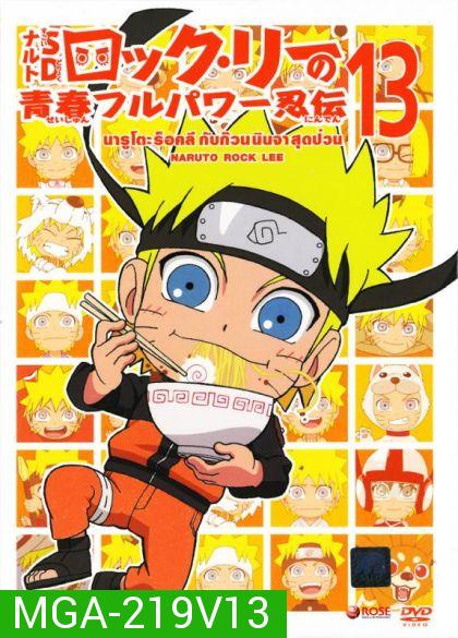 Naruto Rock Lee Vol.13 นารูโตะร็อคลี กับก๊วนนินจา สุดป่วน Vol.13 