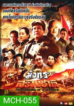 มังกรสร้างชาติ The Founding Of A Republic