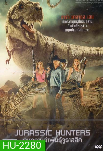 Jurassic Hunters สงครามล่าพันธุ์จูราสสิค
