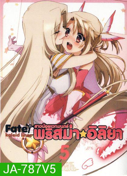 Fate Kaleid Liner Prisma Illya Vol.5 สาวน้อยเวทย์มนต์ พริสม่า อิลิยา Vol. 5