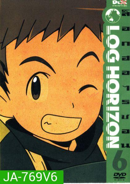 Log horizon Vol.6 ล็อกฮอไรซอน ชุด6