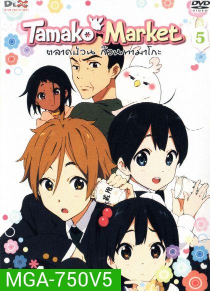Tamako Market Vol.5-ตลาดป่วนก๊วนทามาโกะ ชุด 5