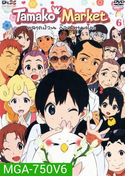 Tamako Market Vol.6-ตลาดป่วนก๊วนทามาโกะ ชุด 6