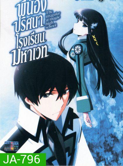 The Irregular at Magic High School Vol.1 พี่น้องปริศนาโรงเรียนมหาเวท Vol.1