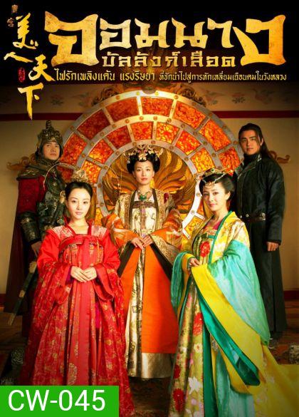 Tang Palace of The Beauty World จอมนางบัลลังก์เลือด